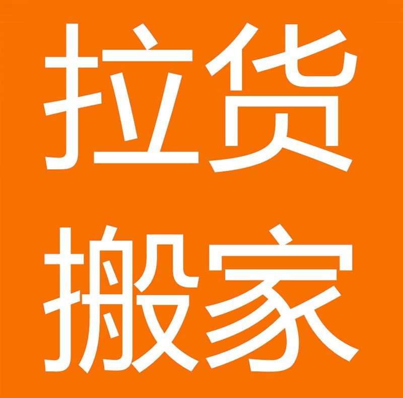 平邑搬家公司的图标