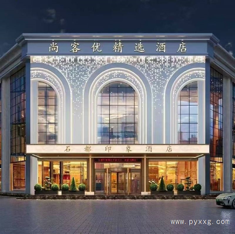 石都印象酒店
